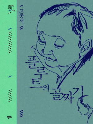 cover image of 플루트의 골짜기 (고종석 선집-1)